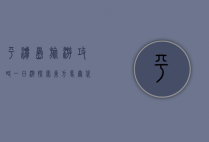 平潭岛旅游攻略一日游，探索东方马尔代夫的绝美风光