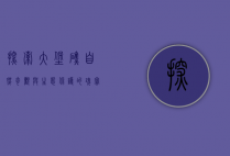 探索大堡礁，自然奇观与生态保护的瑰宝