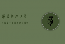葡萄酒停止发酵怎么了（葡萄酒停止发酵怎么了呢）