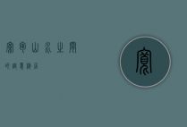 宽甸，山水之间的诗意栖居
