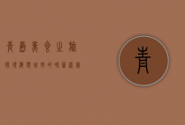 青岛美食之旅，探寻海滨城市的味蕾盛宴