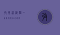 收养流浪猫，一份爱与责任的选择
