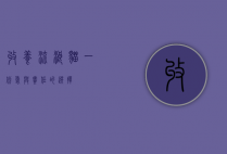 收养流浪猫，一份爱与责任的选择