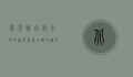 北京自由行全攻略，深度探索古都的魅力与风情
