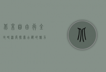 北京自由行全攻略，深度探索古都的魅力与风情