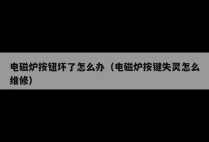 电磁炉按钮坏了怎么办（电磁炉按键失灵怎么维修）