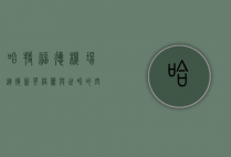 哈特福德机场，连接新英格兰与世界的空中门户