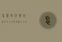 怎么区别挽回还是分手（如何判断分手后还有没有挽回的可能）