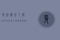 身份证丢了能自助取票吗？全面解析与应对指南