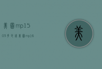 美图mp1503多少钱（美图mp1605是什么型号）