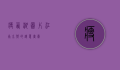 瘦西湖图片，江南水乡的诗意画卷