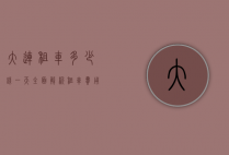 大连租车多少钱一天？全面解析租车费用及影响因素
