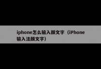 iphone怎么输入颜文字（iPhone输入法颜文字）
