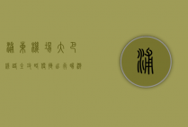 浦东机场大巴线路全攻略，便捷出行，畅游上海