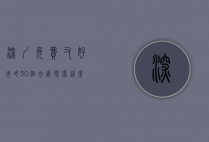 深圳免费又好玩的30个去处，探索这座城市的无限魅力