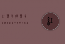 红叶李掉叶子怎么办（红叶李掉叶子怎么回事）