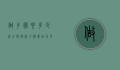 做手术要多少钱？全面解析手术费用及其影响因素