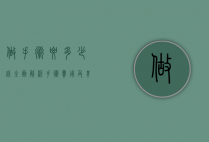 做手术要多少钱？全面解析手术费用及其影响因素
