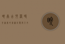 皖南古村落，时光深处的徽派记忆与人文瑰宝