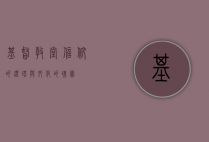 基督教堂，信仰的灯塔与文化的瑰宝