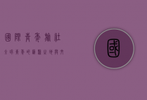 国际青年旅社，全球青年的汇聚之地与文化交流的桥梁