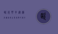 欧洲野牛，从灭绝边缘到生态复兴的传奇