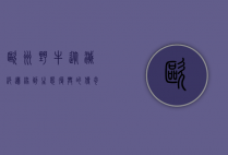 欧洲野牛，从灭绝边缘到生态复兴的传奇