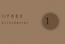 10月初马来西亚天气怎么样（马来西亚十月份的天气怎么样）
