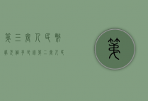 第三套人民币贰元值多少钱（第二套人民币三元价值多少钱）