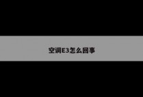 空调E3怎么回事