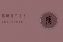探秘厦门，不可错过的三大绝佳景点