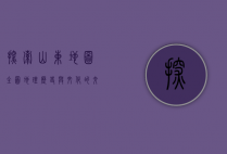 探索山东地图全图，地理、历史与文化的交织