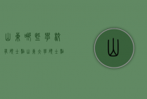山东哪些学校有硕士点（山东大学硕士点有哪些）