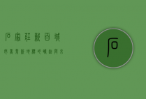 石家庄新百，城市商业新地标的崛起与未来展望