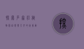 探索石家庄植物园，自然与人文的完美融合