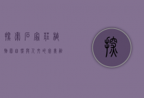 探索石家庄植物园，自然与人文的完美融合