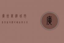 广州万达，城市商业新地标的崛起与未来展望