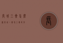 长城三星怎么样（长城一星和三星区别）