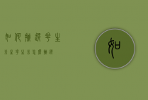 如何挑选花生米（生花生米怎么挑选）