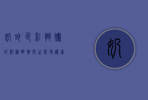 奶蛇，色彩斑斓的爬宠明星与生态守护者