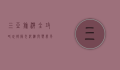 三亚旅游全攻略，玩转阳光沙滩与热带风情