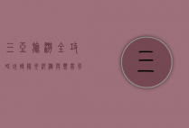 三亚旅游全攻略，玩转阳光沙滩与热带风情