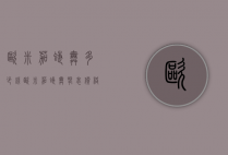欧米茄蝶舞多少钱（欧米茄蝶舞腕表价格）