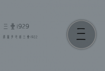 三星i929屏幕多少钱（三星i9220参数）
