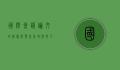 国际会议论文的撰写与发表,策略与技巧