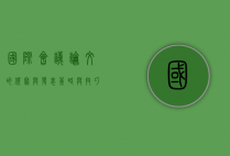 国际会议论文的撰写与发表,策略与技巧