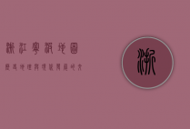 浙江宁波地图，历史、地理与现代发展的交织