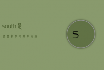 south是什么意思的简单介绍