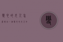 变心的女人怎么挽回（一个变心的女人如何挽回）