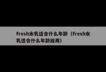fresh水乳适合什么年龄（fresh水乳适合什么年龄段用）